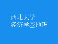 經(jīng)濟(jì)學(xué)基地班