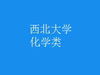 化學(xué)類(lèi)