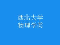 物理學類
