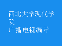 廣播電視編導(dǎo)