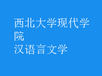 漢語(yǔ)言文學(xué)