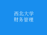 財(cái)務(wù)管理