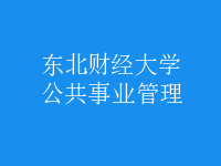 公共事業(yè)管理