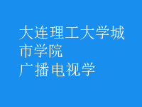 廣播電視學(xué)