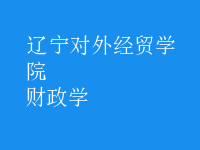 財政學