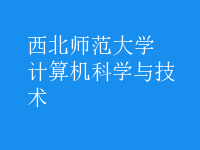 計算機科學(xué)與技術(shù)