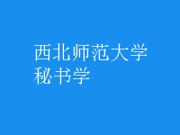 秘書學(xué)