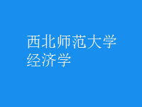 經濟學