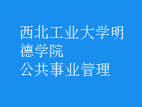 公共事業(yè)管理