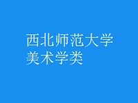 美術(shù)學類