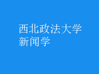 新聞學(xué)