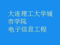 電子信息工程