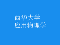 應(yīng)用物理學