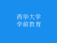 學(xué)前教育