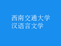 漢語(yǔ)言文學(xué)