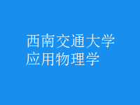 應(yīng)用物理學(xué)