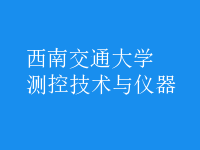 測(cè)控技術(shù)與儀器
