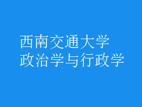 政治學(xué)與行政學(xué)