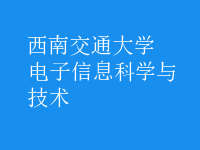 電子信息科學與技術
