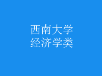 經(jīng)濟(jì)學(xué)類