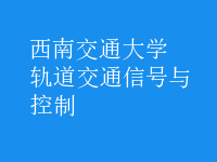 軌道交通信號(hào)與控制