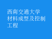 材料成型及控制工程