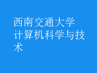 計(jì)算機(jī)科學(xué)與技術(shù)