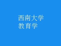 教育學(xué)