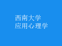 應(yīng)用心理學(xué)