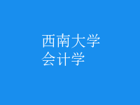 會(huì)計(jì)學(xué)