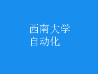 自動(dòng)化