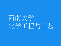 化學(xué)工程與工藝