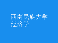 經(jīng)濟(jì)學(xué)
