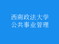 公共事業(yè)管理