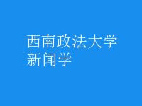 新聞學