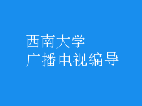 廣播電視編導(dǎo)