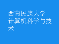 計(jì)算機(jī)科學(xué)與技術(shù)