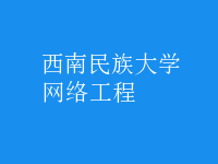 網(wǎng)絡工程