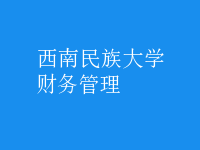 財務(wù)管理