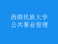 公共事業(yè)管理