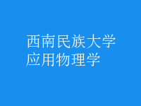 應(yīng)用物理學