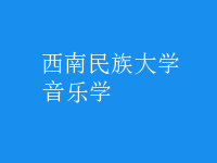 音樂(lè)學(xué)
