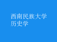 歷史學