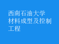 材料成型及控制工程