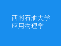 應(yīng)用物理學