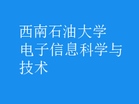 電子信息科學與技術