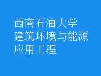 建筑環(huán)境與能源應(yīng)用工程