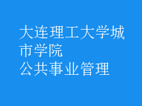 公共事業(yè)管理