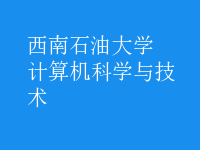 計(jì)算機(jī)科學(xué)與技術(shù)