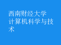 計(jì)算機(jī)科學(xué)與技術(shù)